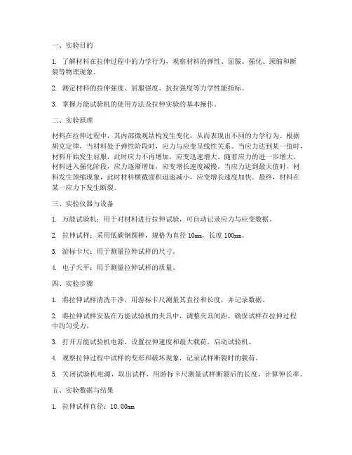 力学拉伸实验报告实验