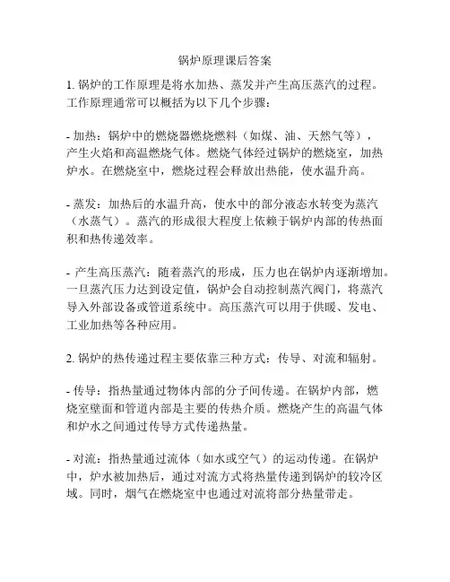 锅炉原理课后答案