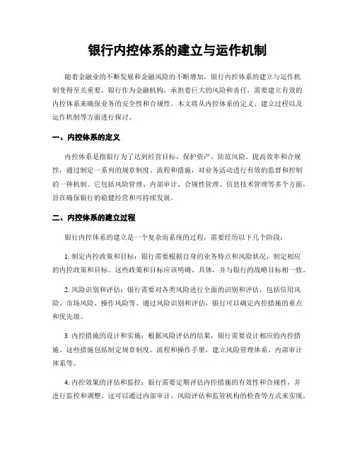 银行内控体系的建立与运作机制