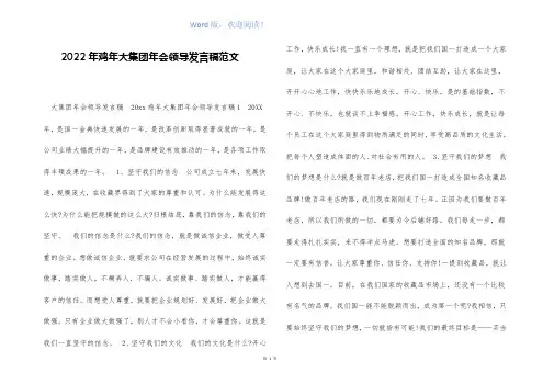 2022年鸡年大集团年会领导发言稿范文