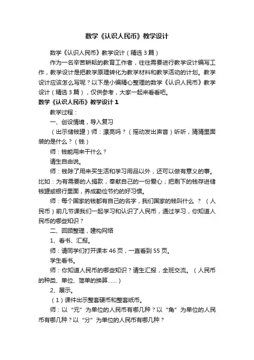 数学《认识人民币》教学设计（精选3篇）