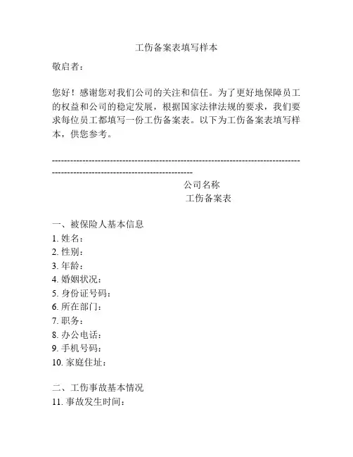 工伤备案表填写样本