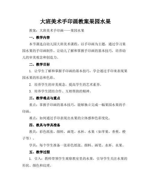 大班美术手印画教案果园水果