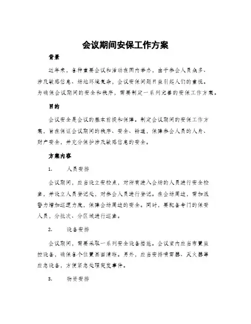 会议期间安保工作方案