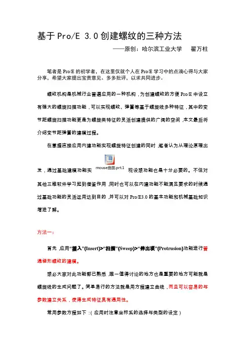 PROE螺纹三种画法