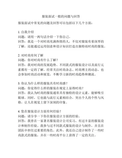 服装面试一般的问题与回答