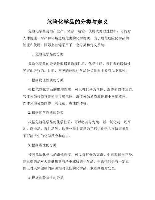 危险化学品的分类与定义