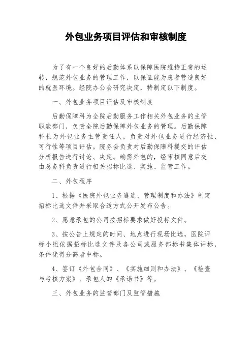 外包业务项目评估和审核制度