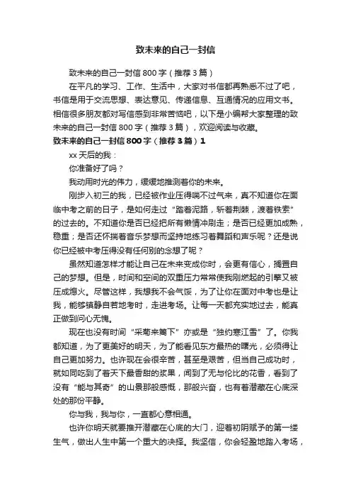 致未来的自己一封信800字（推荐3篇）