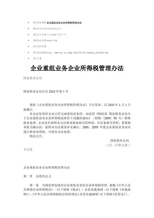 企业重组业务企业所得税管理办法-国家税务总局公告2010年第4号