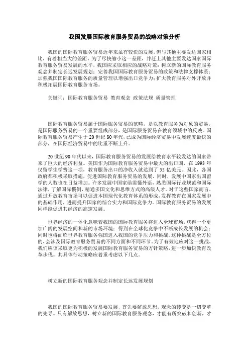 我国发展国际教育服务贸易的战略对策分析