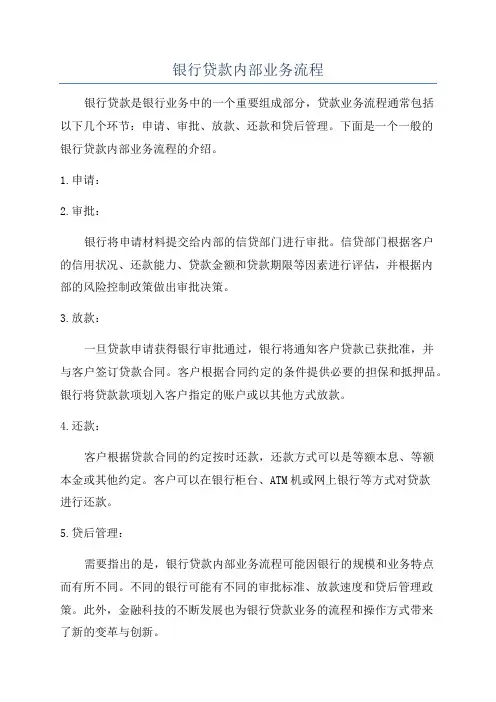 银行贷款内部业务流程