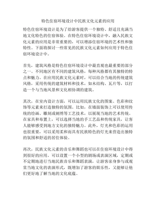 特色住宿环境设计中民族文化元素的应用