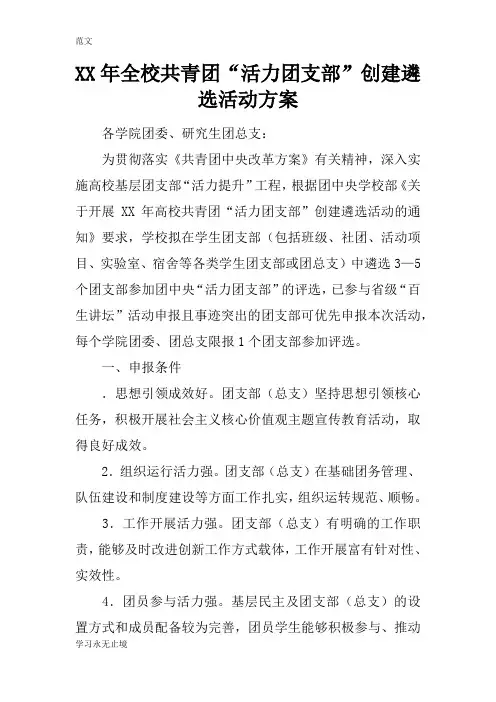 【范文】XX年全校共青团“活力团支部”创建遴选活动方案