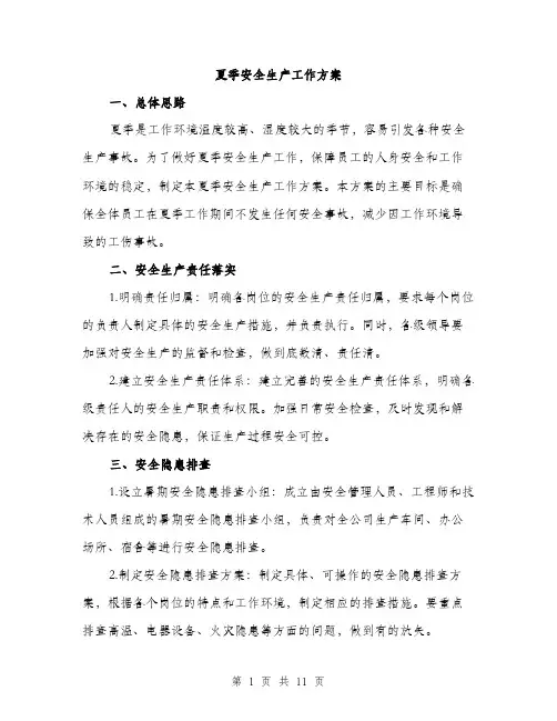 夏季安全生产工作方案(三篇)
