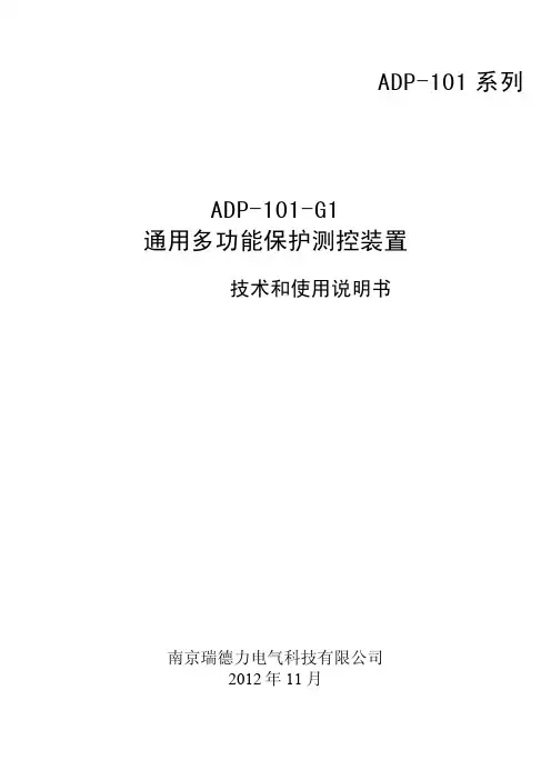 ADP-101-G1 通用多功能保护测控装置技术和使用说明书