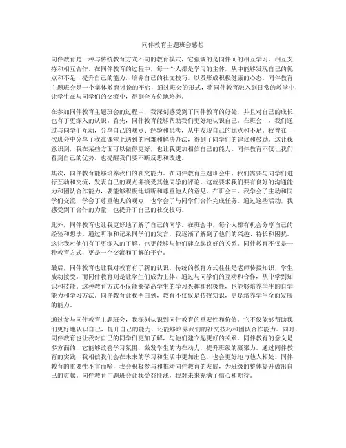 同伴教育主题班会感想