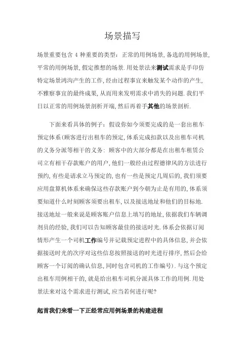 场景描述需求分析实例