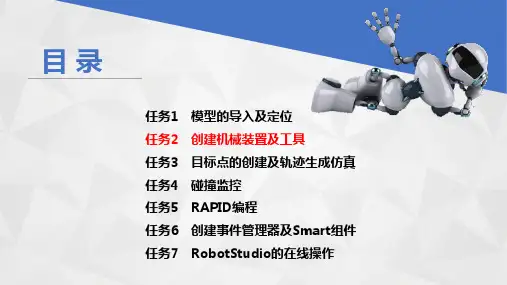 《工业机器人虚拟仿真》教学课件 项目二任务2创建机械装置及工具