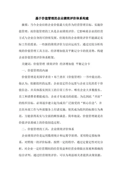 基于价值管理的企业绩效评价体系构建