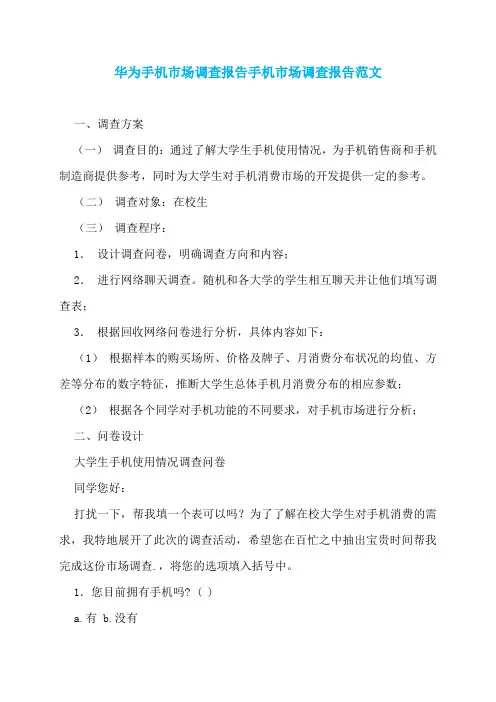 华为手机市场调查报告手机市场调查报告范文