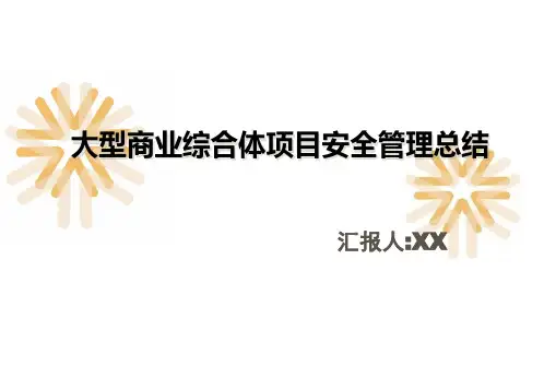 大型商业综合体施工安全管理总结