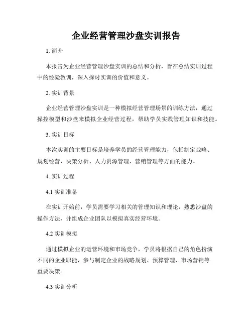 企业经营管理沙盘实训报告