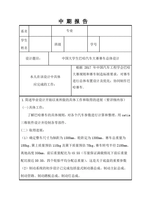 中国巴哈大赛赛车总体设计中期报告