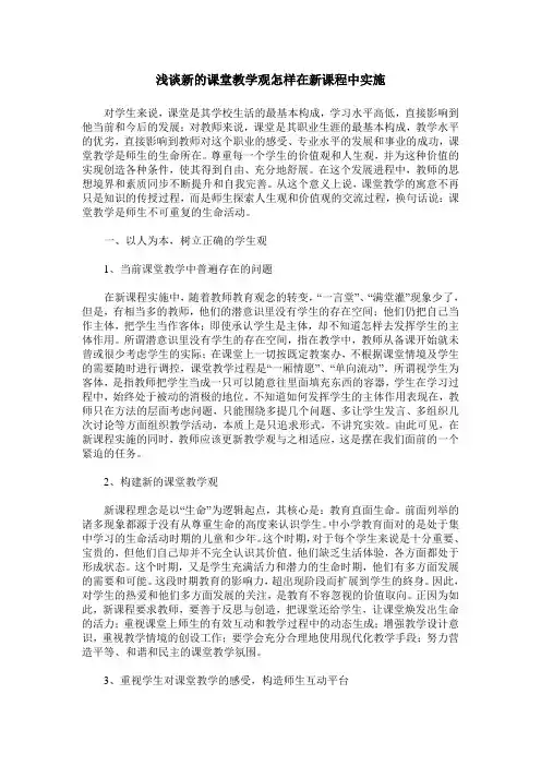 浅谈新的课堂教学观怎样在新课程中实施