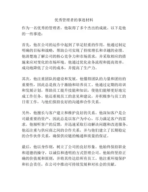 优秀管理者的事迹材料