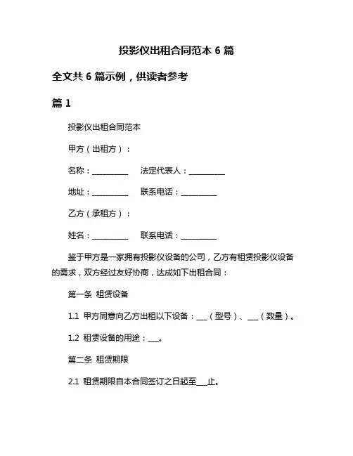 投影仪出租合同范本6篇