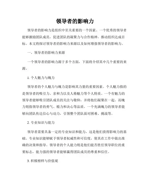 领导者的影响力