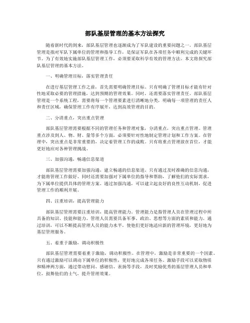 部队基层管理的基本方法探究