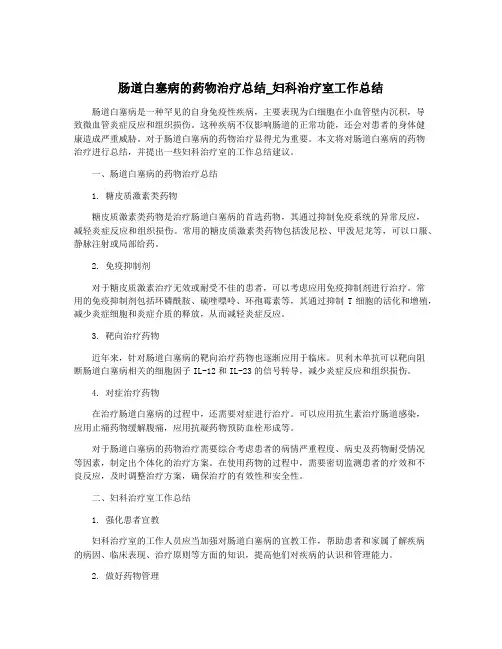 肠道白塞病的药物治疗总结_妇科治疗室工作总结