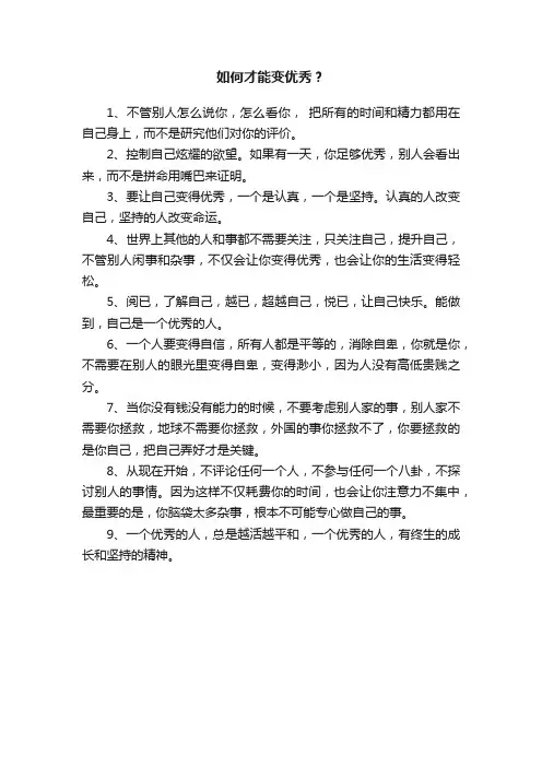 如何才能变优秀？
