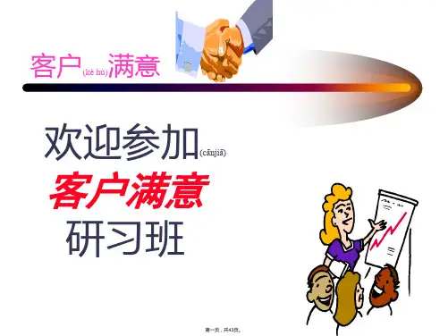 《客户满意度培训》PPT课件