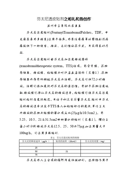 芬太尼缓释透皮贴剂