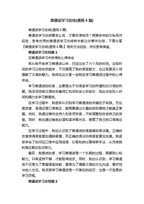普通话学习总结（通用4篇）