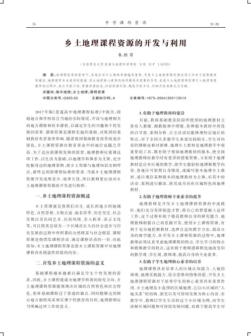 乡土地理课程资源的开发与利用