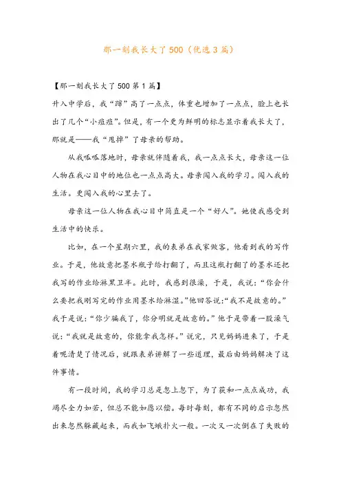 那一刻我长大了500(优选3篇)