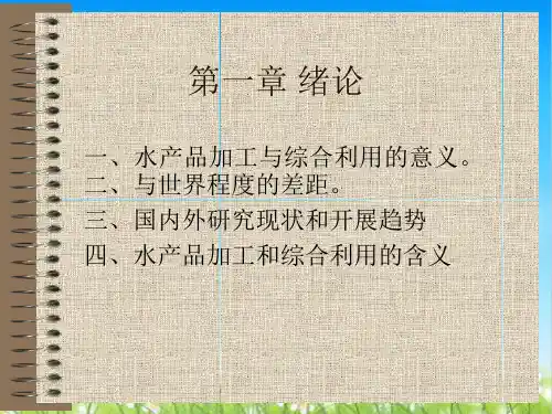 第一节水产品加工与综合利用的意义