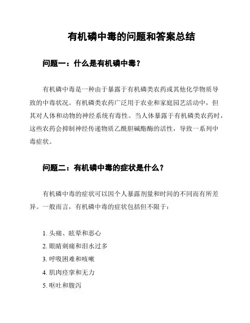 有机磷中毒的问题和答案总结