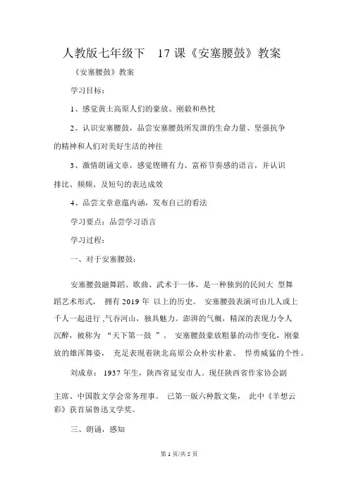 人教版七年级下17课《安塞腰鼓》学案