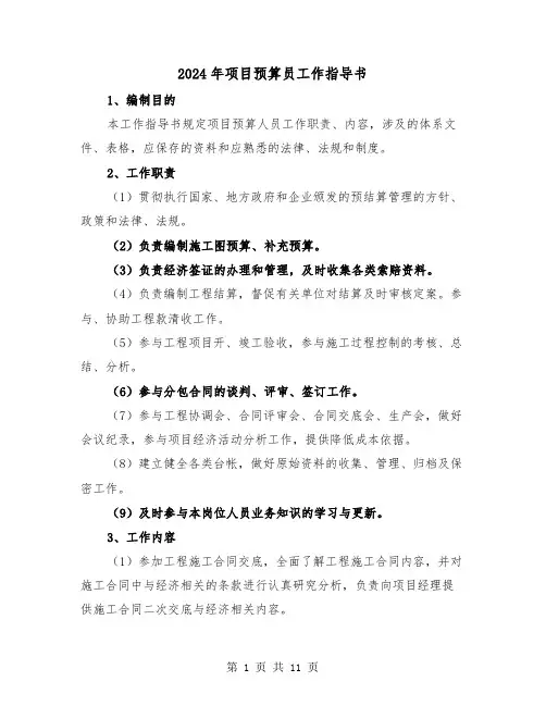 2024年项目预算员工作指导书（三篇）