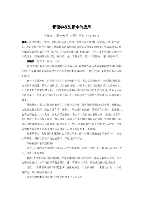 管理学在生活中的应用【精选资料】