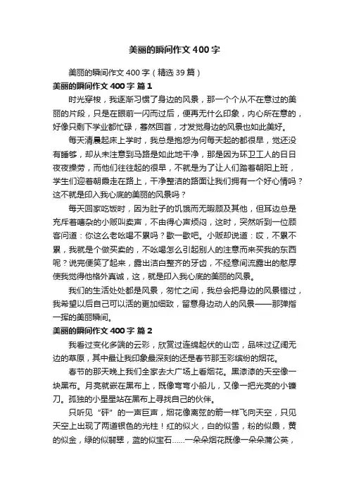 美丽的瞬间作文400字（精选39篇）