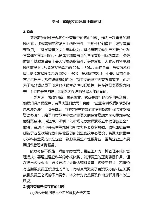 论员工的绩效薪酬与正向激励