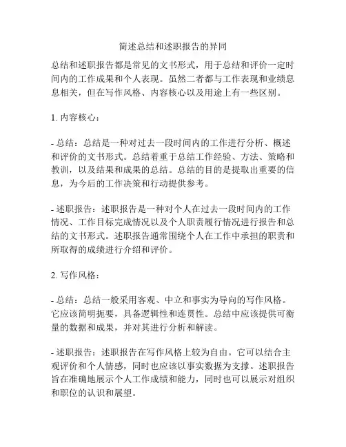 简述总结和述职报告的异同