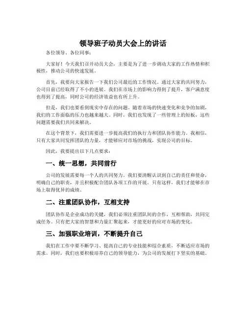 领导班子动员大会上的讲话