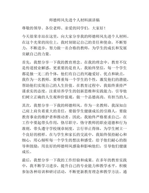 师德师风先进个人材料演讲稿